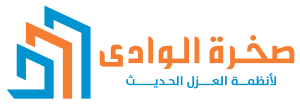 صخرة الوادي لأنظمة العزل الحديث