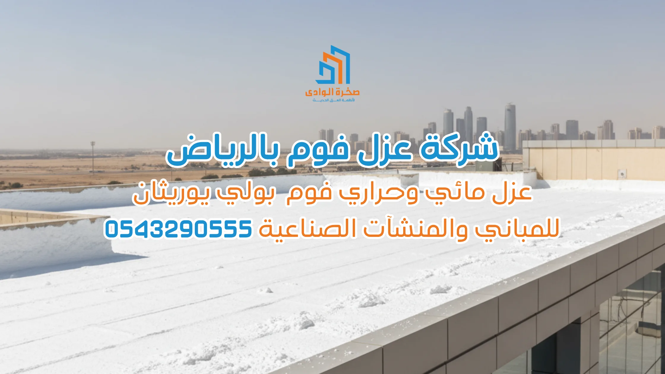 اختيار شركة عزل فوم بالرياض موثوقة هو استثمار في حماية أصول منشأتك وضمان كفاءتها التشغيلية.